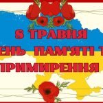 Комплект для проведення заходу до Дня пам’яті та примирення