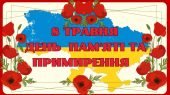 Комплект для проведення заходу до Дня пам’яті та примирення