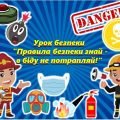 Презентація з цивільного захисту (Урок безпеки “Правила безпеки знай – в біду не потрапляй!”)