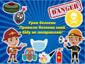 Презентація з цивільного захисту (Урок безпеки “Правила безпеки знай – в біду не потрапляй!”)