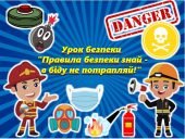 Презентація з цивільного захисту (Урок безпеки “Правила безпеки знай – в біду не потрапляй!”)