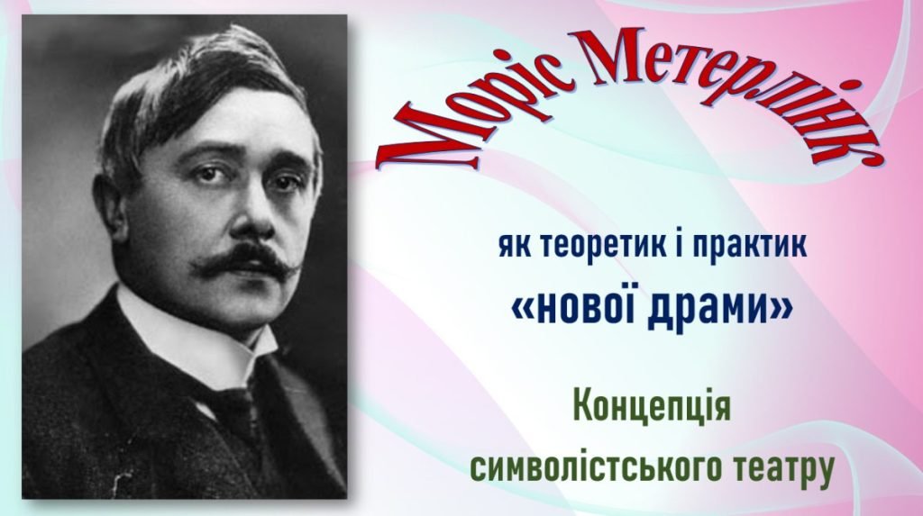 Головне зображення розробки: Презентація до теми «Зміни в драматургії на межі XIX–XX ст. Моріс Метерлінк. «Синій птах».