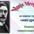 Презентація до теми «Зміни в драматургії на межі XIX–XX ст. Моріс Метерлінк. «Синій птах».