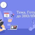 Мультимедійна інтерактивна презентація. Тема: Готуємося до ЗНО