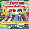 Презентація до Єдиного національного уроку з правил дорожнього руху “Безпечна дорога додому”