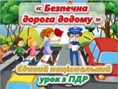 Презентація до Єдиного національного уроку з правил дорожнього руху “Безпечна дорога додому”