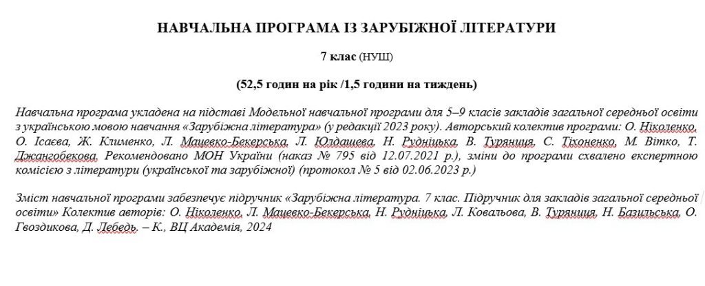 Головне зображення розробки: Навчальна програма «Зарубіжна література. 7 клас» (автор Ніколенко О. та інші) 52,5 години на рік