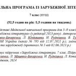 Навчальна програма «Зарубіжна література. 7 клас» (автор Ніколенко О. та інші) 52,5 години на рік