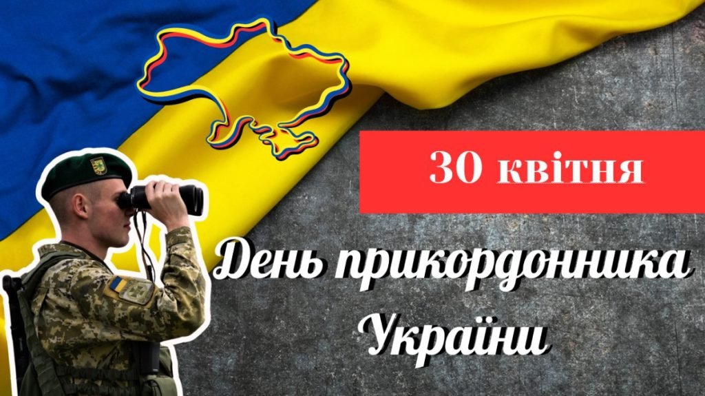 Головне зображення розробки: Презентація на тему “30 квітня – День прикордонника України”