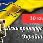 Презентація на тему “30 квітня – День прикордонника України”