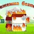 Презентація “Пожежна безпека” до Дня пожежної охорони, Тижня безпеки