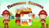 Презентація “Пожежна безпека” до Дня пожежної охорони, Тижня безпеки