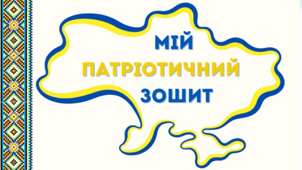 Головне зображення розробки: Робочі аркуші “Мій патріотичний зошит “