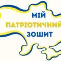 Робочі аркуші “Мій патріотичний зошит “