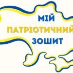 Робочі аркуші “Мій патріотичний зошит “
