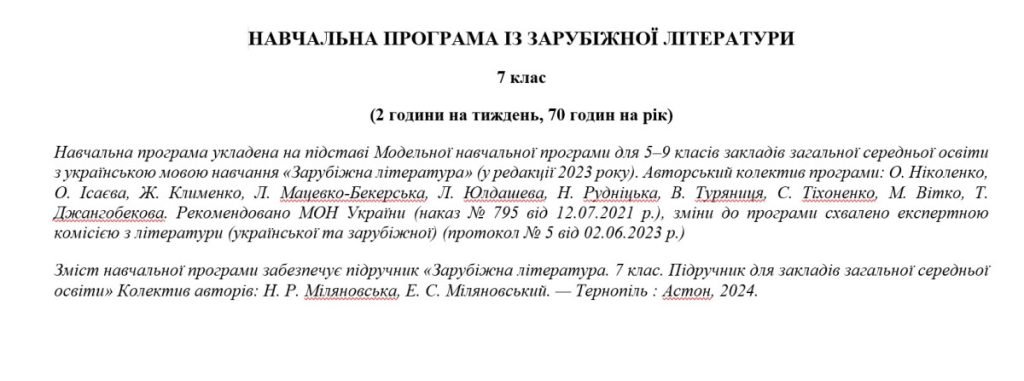 Головне зображення розробки: Навчальна програма «Зарубіжна література. 7 клас» (до підручника Міляновської Н.) 70 годин на рік