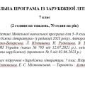 Навчальна програма «Зарубіжна література. 7 клас» (до підручника Міляновської Н.) 70 годин на рік