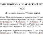 Навчальна програма «Зарубіжна література. 7 клас» (до підручника Міляновської Н.) 70 годин на рік