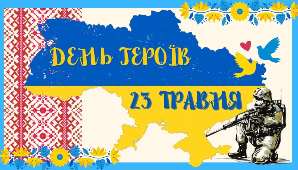 Головне зображення розробки: Презентація ” 23 травня – День Героїв”