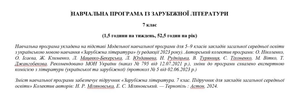 Головне зображення розробки: Навчальна програма «Зарубіжна література. 7 клас» (до підручника Міляновської Н.) 52,5 години на рік