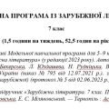 Навчальна програма «Зарубіжна література. 7 клас» (до підручника Міляновської Н.) 52,5 години на рік