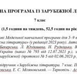 Навчальна програма «Зарубіжна література. 7 клас» (до підручника Міляновської Н.) 52,5 години на рік