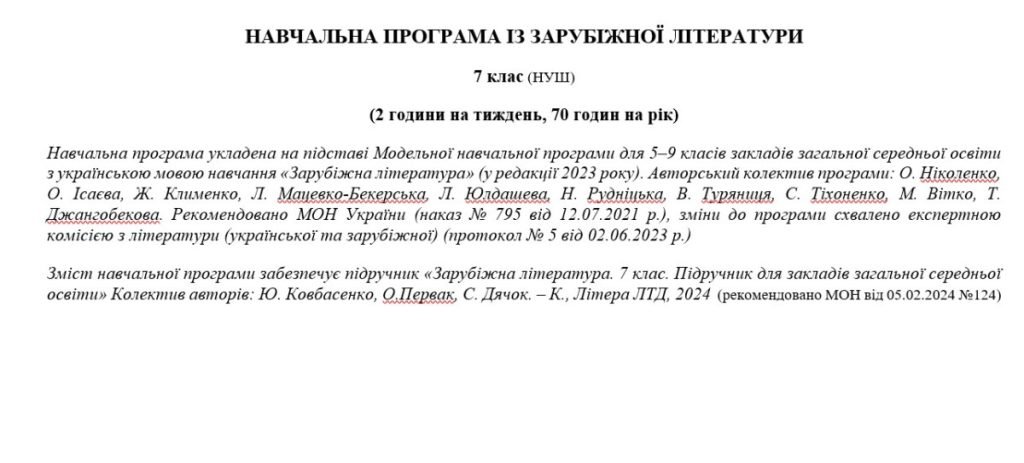 Головне зображення розробки: Навчальна програма «Зарубіжна література. 7 клас» (до підручника Ковбасенко.) 70 годин на рік