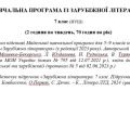 Навчальна програма «Зарубіжна література. 7 клас» (до підручника Ковбасенко.) 70 годин на рік