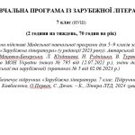 Навчальна програма «Зарубіжна література. 7 клас» (до підручника Ковбасенко.) 70 годин на рік