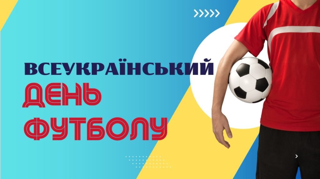 Головне зображення розробки: Презентація на тему “29 квітня – Всеукраїнський день футболу”