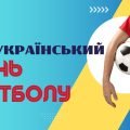 Презентація на тему “29 квітня – Всеукраїнський день футболу”