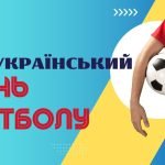 Презентація на тему “29 квітня – Всеукраїнський день футболу”