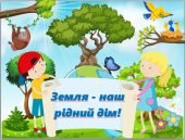 Презентація до Дня Землі “Земля – наш рідний дім”