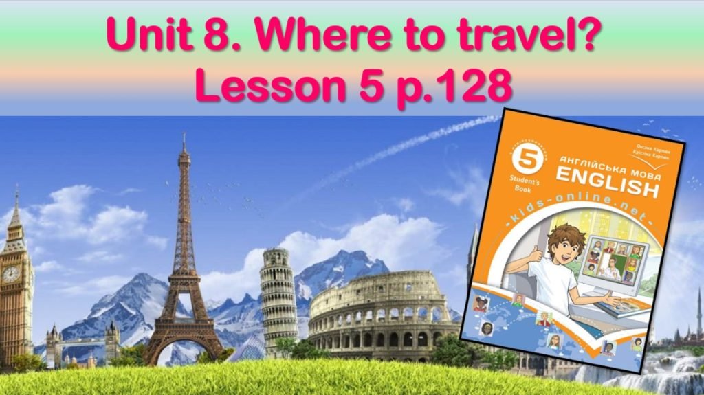 Головне зображення розробки: Презентація до уроку 5 в 5 класі “Unit 8. Where to travel? Lesson 5 p.128”