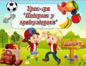 Інтерактивна презентація до Дня здоров'я: подорожі і завдання!