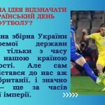 Фото розробки: Презентація на тему “29 квітня – Всеукраїнський день футболу”