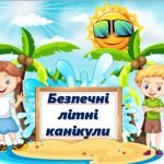 Фото розробки: Презентація “Безпечні літні канікули” (Інструктаж з техніки безпеки під час літніх канікул)