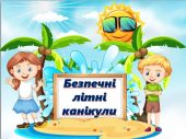 Презентація “Безпечні літні канікули” (Інструктаж з техніки безпеки під час літніх канікул)