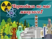 Презентація до Дня пам’яті Чорнобильської катастрофи “Чорнобиль не має минулого!”