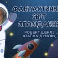 Презентація 6 клас НУШ “Фантастичний світ оповідання “Запах думок” Р.Шеклі