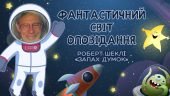 Презентація 6 клас НУШ “Фантастичний світ оповідання “Запах думок” Р.Шеклі