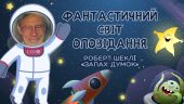 Урок літератури 6 клас: «Запах думок» Р.Шеклі