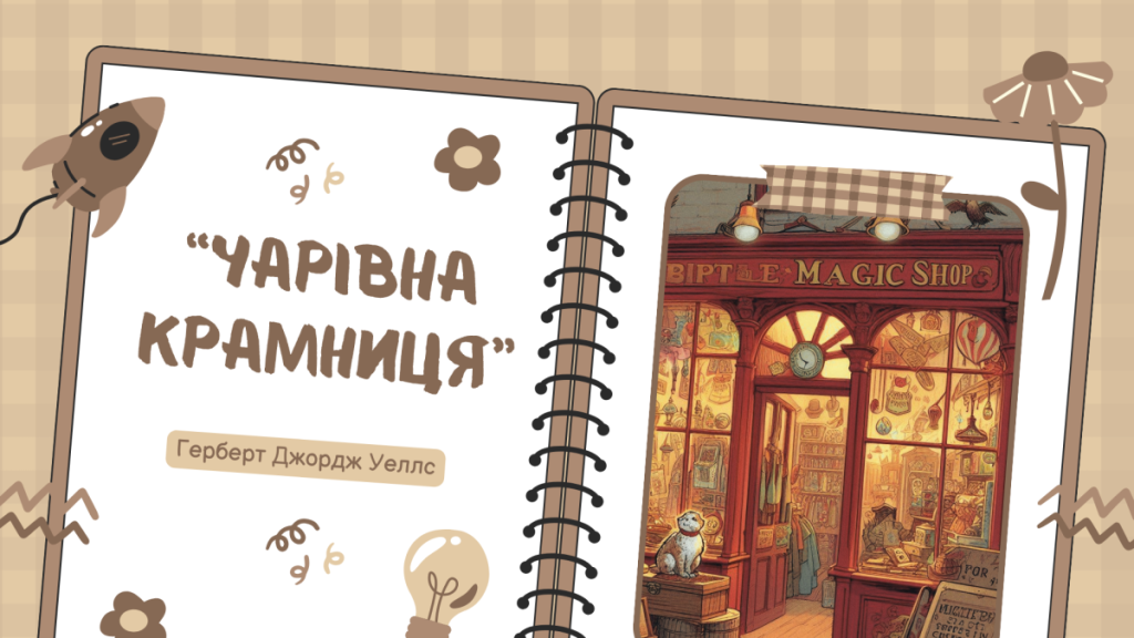 Головне зображення розробки: Презентація: Герберт Уеллс «Чарівна крамниця»