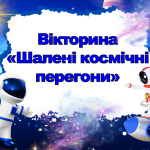 Вікторина “Шалені космічні перегони”