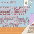 Діагностувальна робота за розділом “Хибні та справжні цінності людського життя” (творчість Дж.Лондон