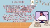 Діагностувальна робота за розділом “Хибні та справжні цінності людського життя” (творчість Дж.Лондон