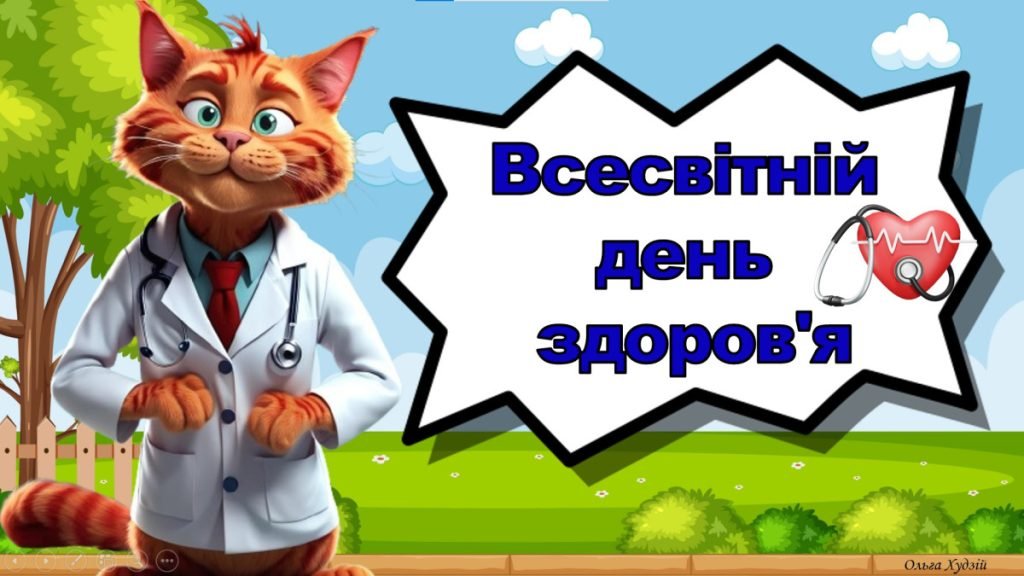 Презентація "Всесвітній день здоров'я"