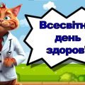 Презентація “Всесвітній день здоров’я”