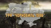 Вікторина ” Чорнобиль. 1986″