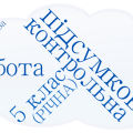 Діагностична робота.Повторення та узагальнення вивченого в 5 класі НУШ(2 варіанти +відповіді)